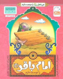 عکس من امام باقر علیه السلام را دوست دارم