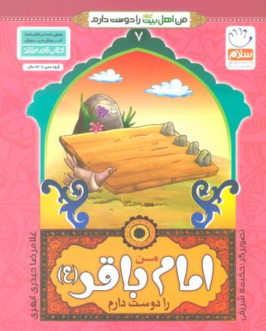 عکس من امام باقر علیه السلام را دوست دارم