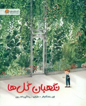 عکس نگهبان گل‌ها