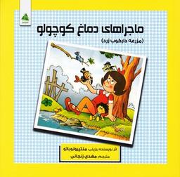 عکس ماجراهای دماغ کوچولو: مزرعه دارکوب زرد