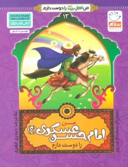 عکس من امام حسن عسکری(ع) را دوست دارم