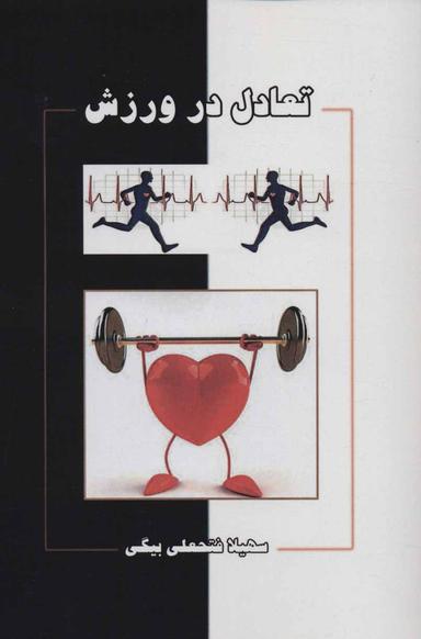 عکس تعادل در ورزش
