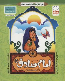 عکس من امام صادق علیه السلام را دوست دارم