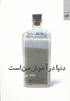عکس دنیا در آغوش من است