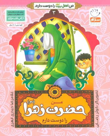 عکس من حضرت زهرا(س) را دوست دارم