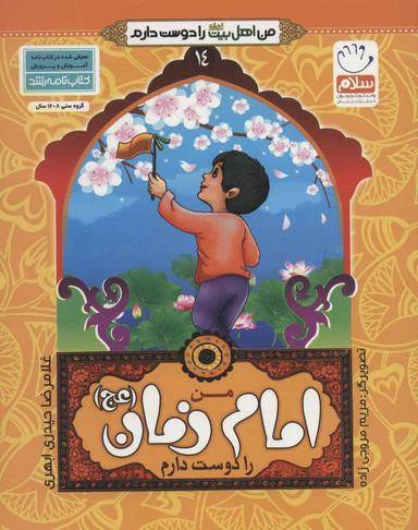 عکس من امام زمان(عج) را دوست دارم