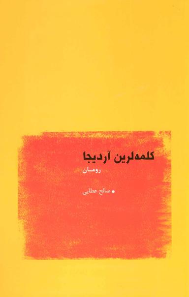 عکس کلمه‌لرین آردیجا: رومان