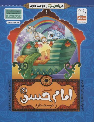 عکس من امام حسن علیه‌السلام را دوست دارم