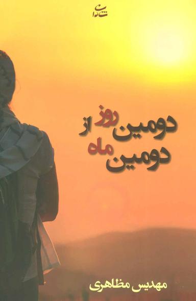 عکس دومین روز از دومین ماه