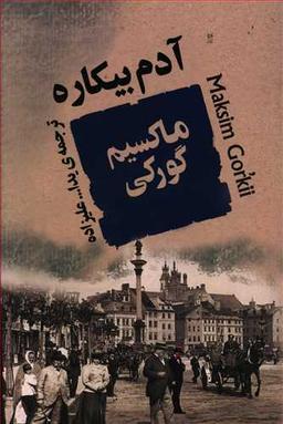 عکس آدم بیکاره