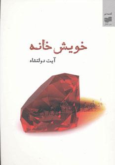 عکس خویش‌خانه
