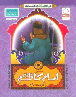 عکس من امام کاظم علیه السلام را دوست دارم