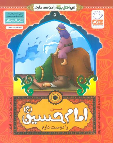 عکس من امام حسین علیه‌السلام را دوست دارم