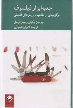 عکس جعبه‌ابزار فیلسوف: خلاصه‌ای از مفاهیم و روش‌های فلسفی