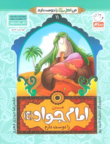 عکس من امام جواد(ع) را دوست دارم