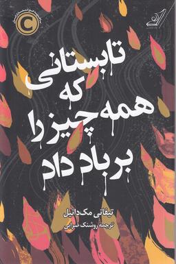 عکس تابستانی که همه چیز را برباد داد