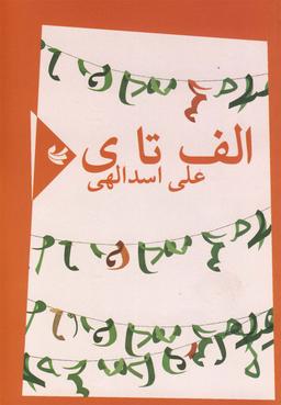 عکس الف تا ی