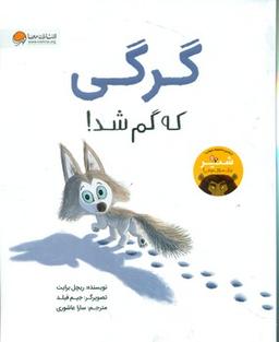 عکس گرگی که گم شد!