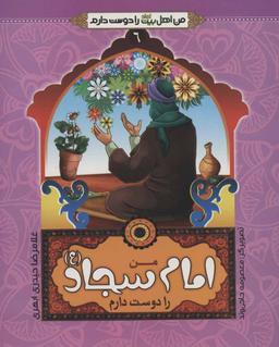 عکس من امام سجاد(ع) را دوست دارم
