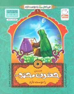 عکس من حضرت محمد(ص) را دوست دارم