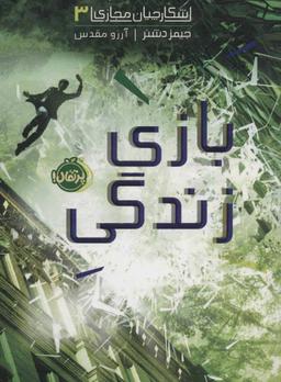 عکس بازی زندگی