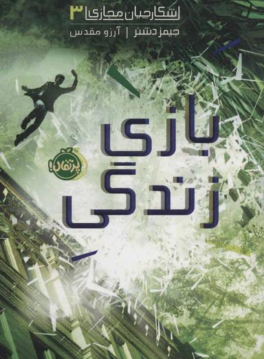 عکس بازی زندگی