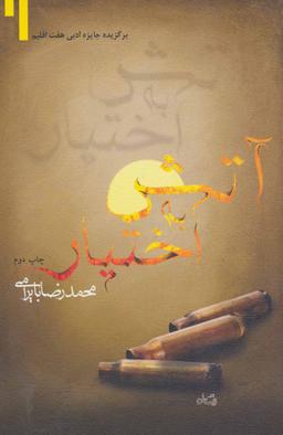 عکس آتش به اختیار