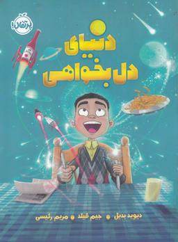 عکس دنیای دل‌بخواهی