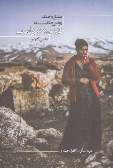 عکس کار من همین است: عشق و جنگ، روایتی عکاسانه