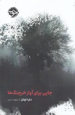 عکس جایی برای آواز خرچنگ‌ها
