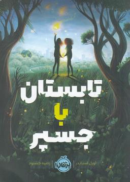 عکس تابستان با جسپر