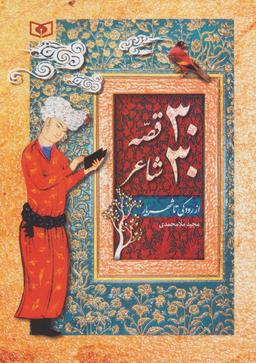 عکس ۳۰ قصه ۳۰ شاعر: از رودکی تا شهریار