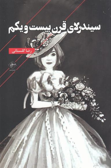 عکس سیندرلای قرن بیست و یکم