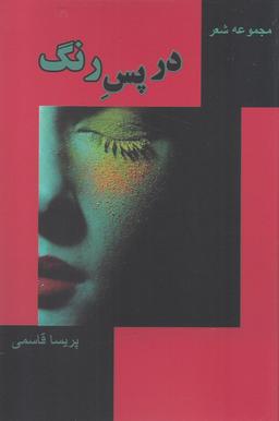 عکس در پس رنگ