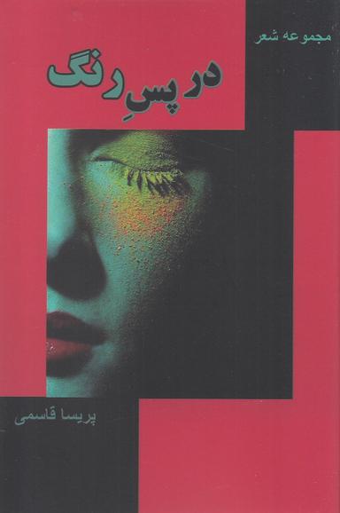 عکس در پس رنگ