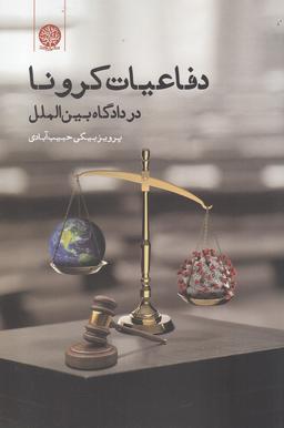 عکس دفاعیات کرونا در دادگاه بین‌الملل