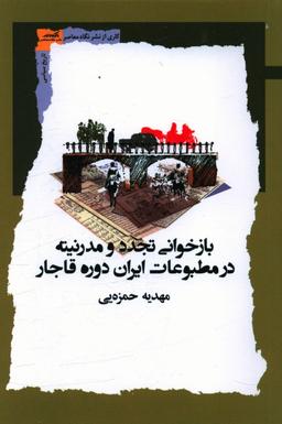 عکس بازخوانی تجدد و مدرنیته در مطبوعات ایران دوره قاجار