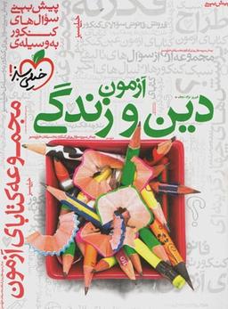 عکس آزمون دین و زندگی