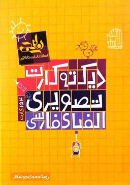 عکس دیکته کارت تصویری الفبای فارسی (وایت بردی) نارنجی