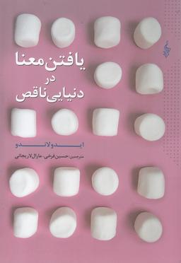 عکس یافتن معنا در دنیایی ناقص