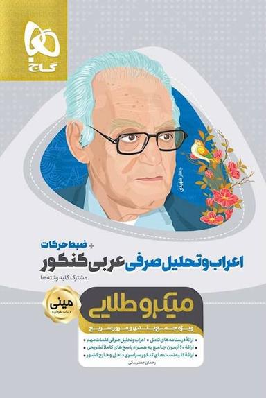 عکس اعراب و تحلیل صرفی عربی کنکور مینی میکرو طلایی گاج