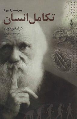 عکس درآمدی کوتاه بر تکامل انسان