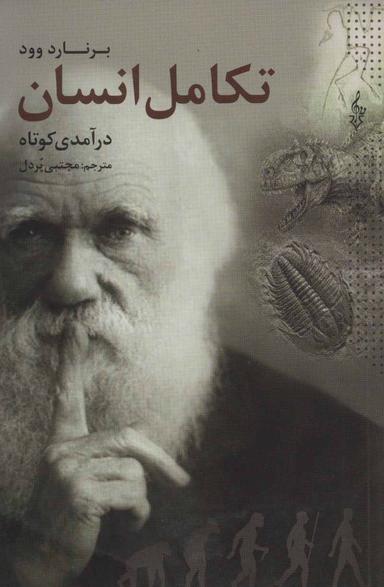 عکس درآمدی کوتاه بر تکامل انسان