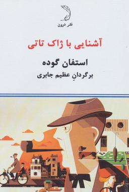 عکس ژاک تاتی، زندگی و آثار