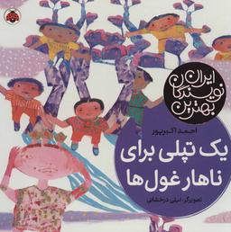 عکس یک تپلی برای ناهار غول‌ها