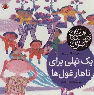 عکس یک تپلی برای ناهار غول‌ها