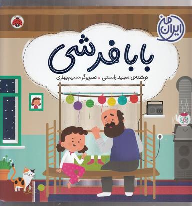 عکس بابافرشی