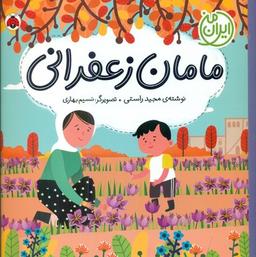 عکس مامان زعفرانی