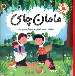 عکس مامان‌چای