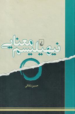 عکس نیهیلیسم معنایی